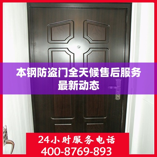 本钢防盗门全天候售后服务最新动态