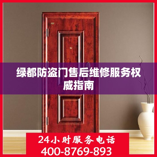 绿都防盗门售后维修服务权威指南