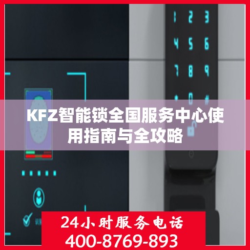KFZ智能锁全国服务中心使用指南与全攻略