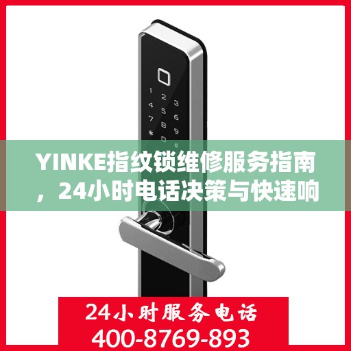 YINKE指纹锁维修服务指南，24小时电话决策与快速响应