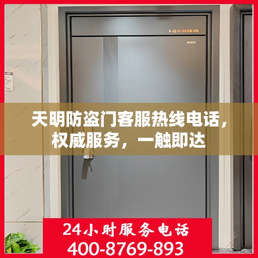 天明防盗门客服热线电话，权威服务，一触即达