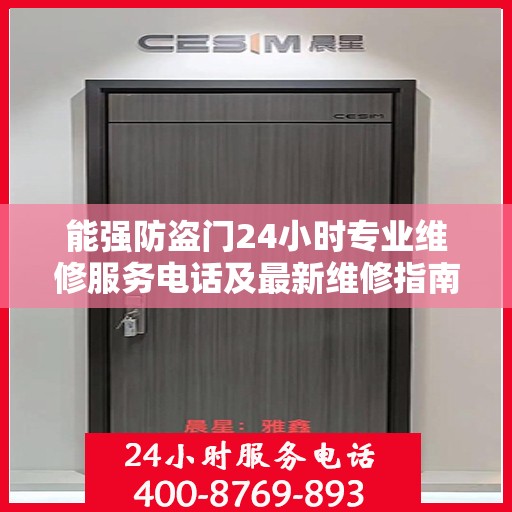 能强防盗门24小时专业维修服务电话及最新维修指南攻略