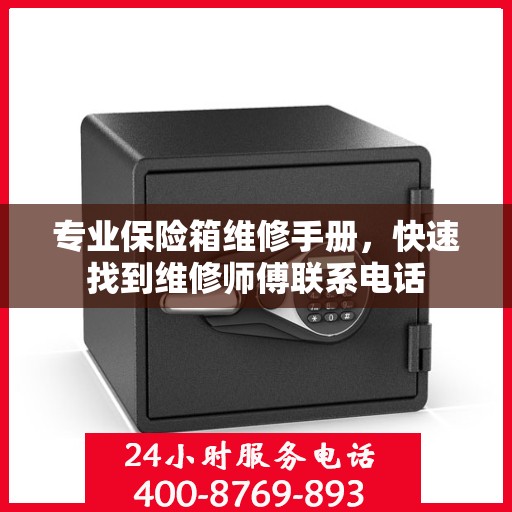 专业保险箱维修手册，快速找到维修师傅联系电话