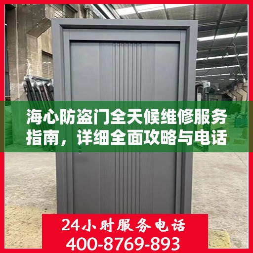 海心防盗门全天候维修服务指南，详细全面攻略与电话支持