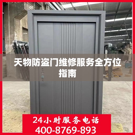 天物防盗门维修服务全方位指南