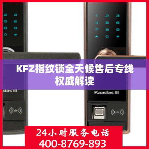 KFZ指纹锁全天候售后专线权威解读