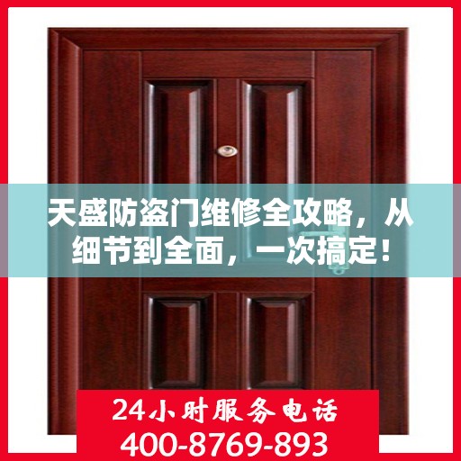 天盛防盗门维修全攻略，从细节到全面，一次搞定！