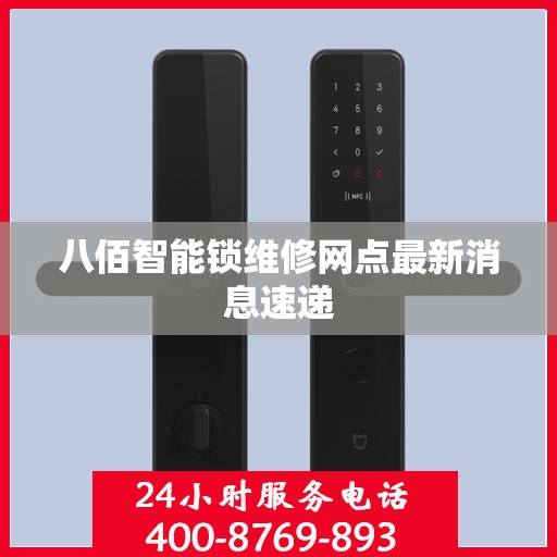 八佰智能锁维修网点最新消息速递