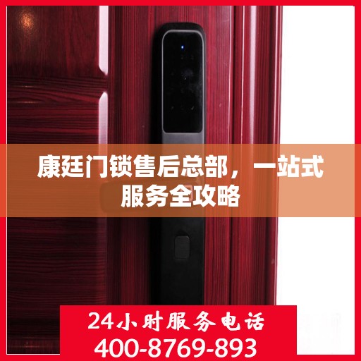 康廷门锁售后总部，一站式服务全攻略