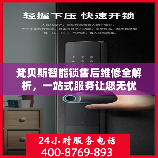 梵贝斯智能锁售后维修全解析，一站式服务让您无忧