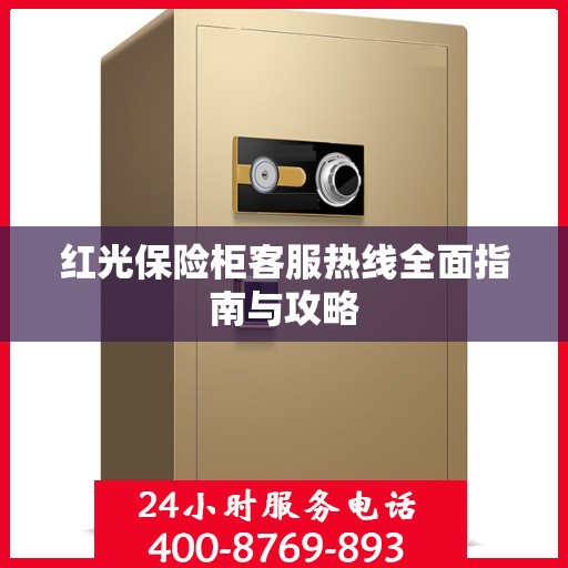 红光保险柜客服热线全面指南与攻略