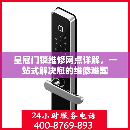 皇冠门锁维修网点详解，一站式解决您的维修难题