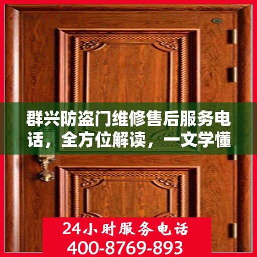 群兴防盗门维修售后服务电话，全方位解读，一文学懂