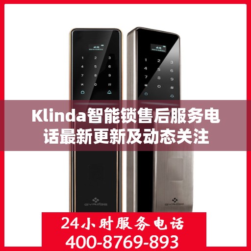 Klinda智能锁售后服务电话最新更新及动态关注