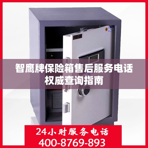 智鹰牌保险箱售后服务电话权威查询指南