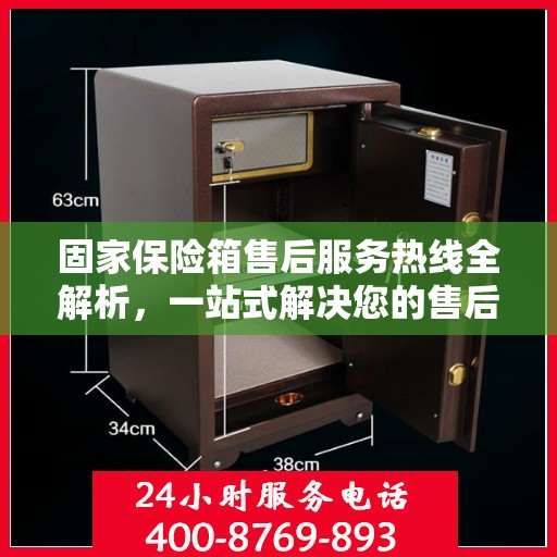 固家保险箱售后服务热线全解析，一站式解决您的售后需求