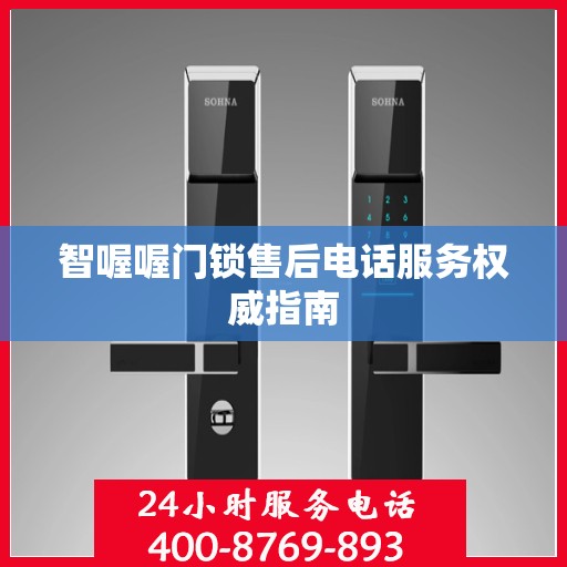 智喔喔门锁售后电话服务权威指南