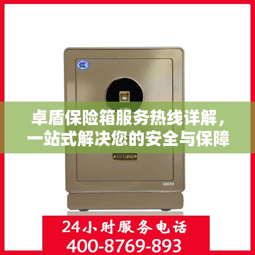 卓盾保险箱服务热线详解，一站式解决您的安全与保障问题