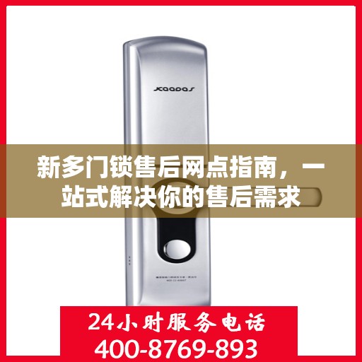 新多门锁售后网点指南，一站式解决你的售后需求