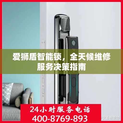 爱狮盾智能锁，全天候维修服务决策指南