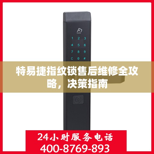 特易捷指纹锁售后维修全攻略，决策指南