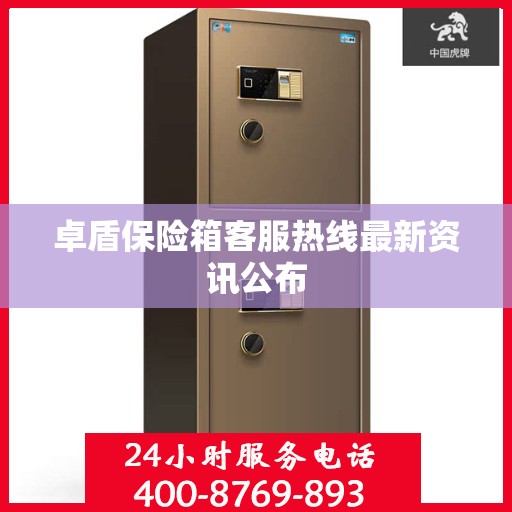 卓盾保险箱客服热线最新资讯公布