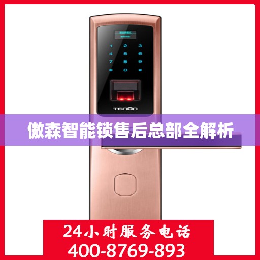 傲森智能锁售后总部全解析