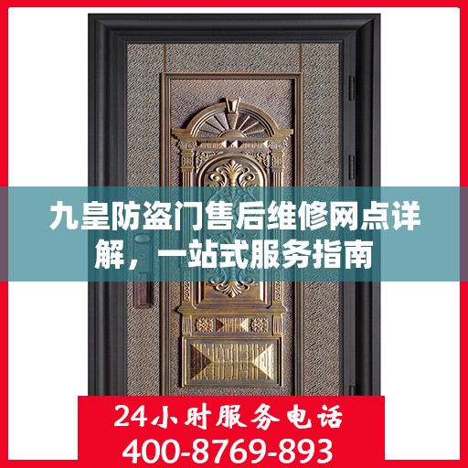 九皇防盗门售后维修网点详解，一站式服务指南