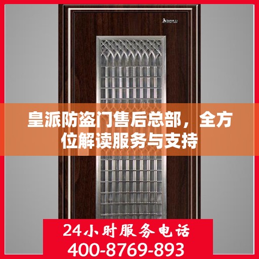 皇派防盗门售后总部，全方位解读服务与支持