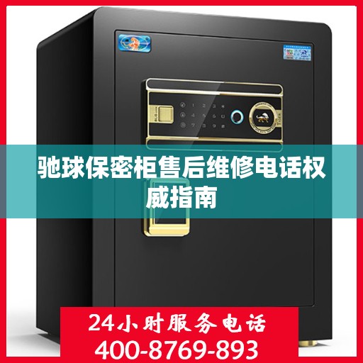 驰球保密柜售后维修电话权威指南