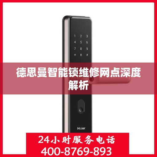 德思曼智能锁维修网点深度解析
