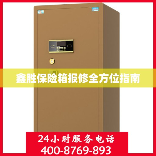 鑫胜保险箱报修全方位指南