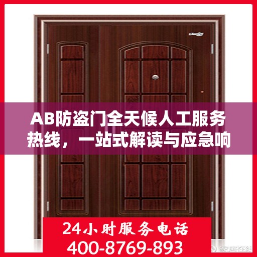 AB防盗门全天候人工服务热线，一站式解读与应急响应指南
