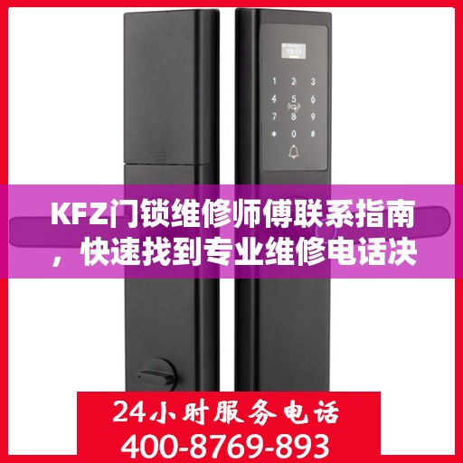 KFZ门锁维修师傅联系指南，快速找到专业维修电话决策参考