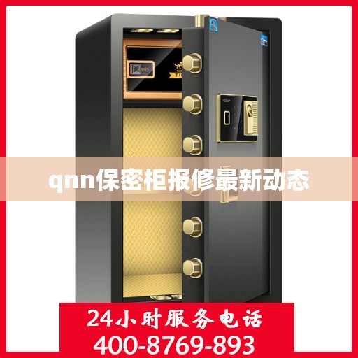 qnn保密柜报修最新动态