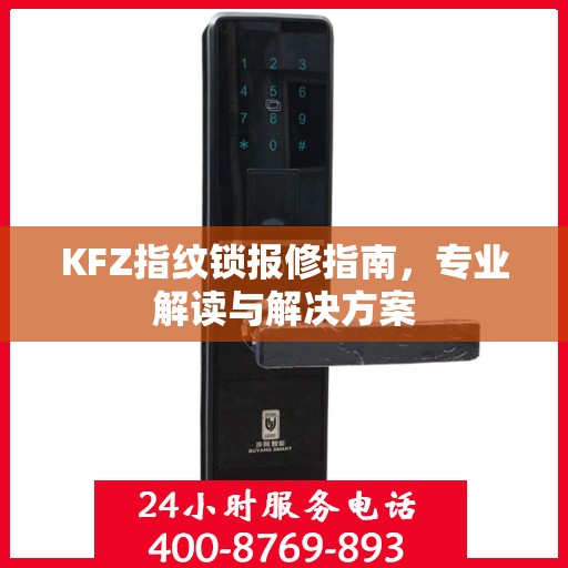 KFZ指纹锁报修指南，专业解读与解决方案