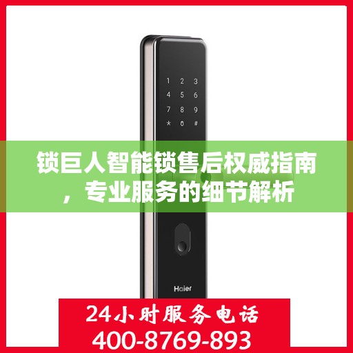 锁巨人智能锁售后权威指南，专业服务的细节解析