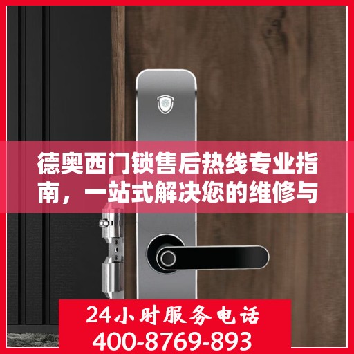 德奥西门锁售后热线专业指南，一站式解决您的维修与咨询需求