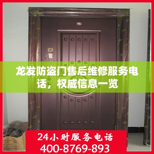龙发防盗门售后维修服务电话，权威信息一览