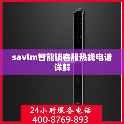 savlm智能锁客服热线电话详解