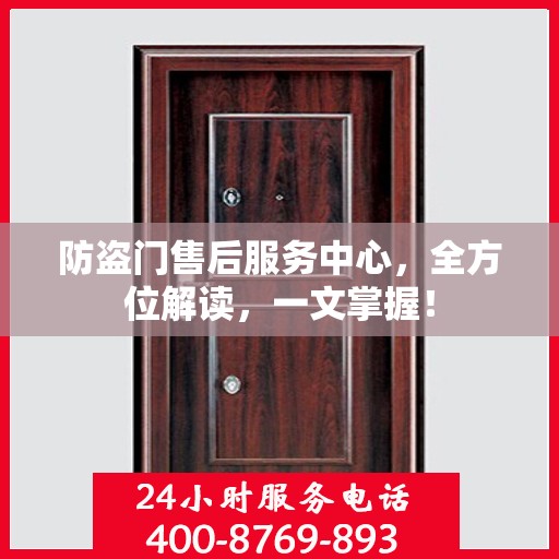 防盗门售后服务中心，全方位解读，一文掌握！