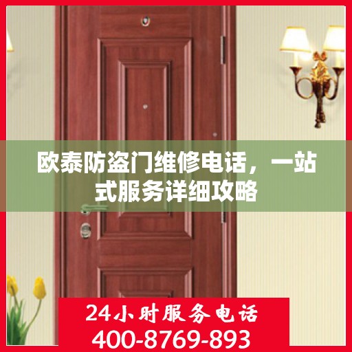 欧泰防盗门维修电话，一站式服务详细攻略
