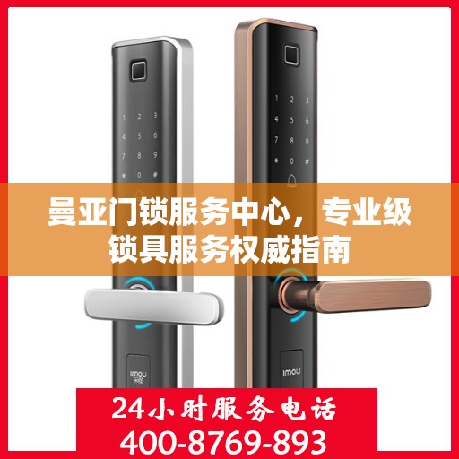 曼亚门锁服务中心，专业级锁具服务权威指南
