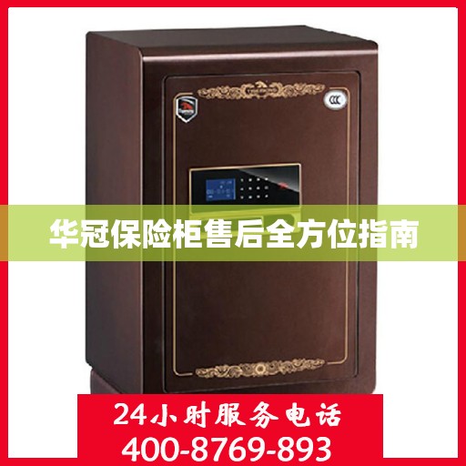 华冠保险柜售后全方位指南