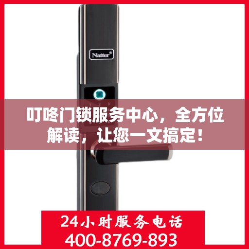 叮咚门锁服务中心，全方位解读，让您一文搞定！