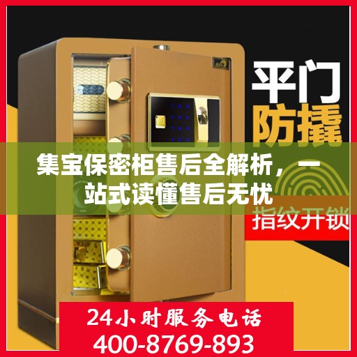 集宝保密柜售后全解析，一站式读懂售后无忧