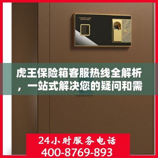 虎王保险箱客服热线全解析，一站式解决您的疑问和需求
