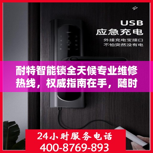 耐特智能锁全天候专业维修热线，权威指南在手，随时解决您的锁事困扰！