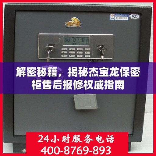 解密秘籍，揭秘杰宝龙保密柜售后报修权威指南