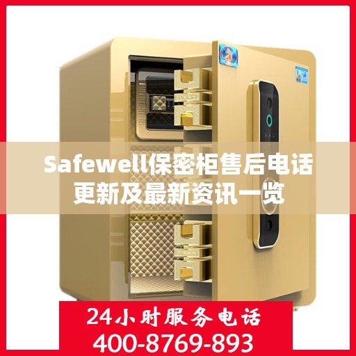 Safewell保密柜售后电话更新及最新资讯一览